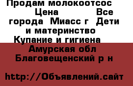 Продам молокоотсос Avent  › Цена ­ 1 000 - Все города, Миасс г. Дети и материнство » Купание и гигиена   . Амурская обл.,Благовещенский р-н